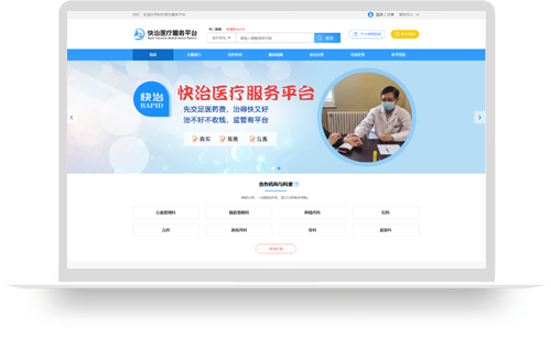 快治醫(yī)療服務(wù)平臺(tái)